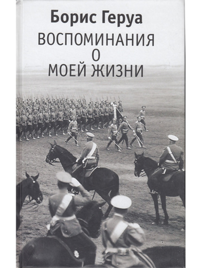 Воспоминания о моей жизни