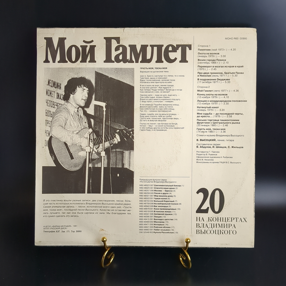 20 Выпуск - Мой Гамлет. Владимир Высоцкий. Виниловая пластинка 12 дюймов LP , На концертах Владимира Высоцкого. Русский диск 1991 год