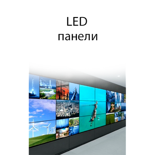 Профессиональные LED панели
