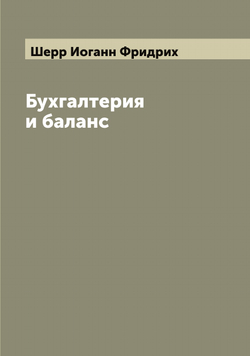 Бухгалтерия и баланс | Шерр Иоганн Фридрих
