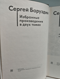 Сергей Баруздин. Избранные произведения в двух томах (комплект из 2-х книг)