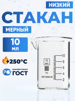 Стаканы лабораторные низкие