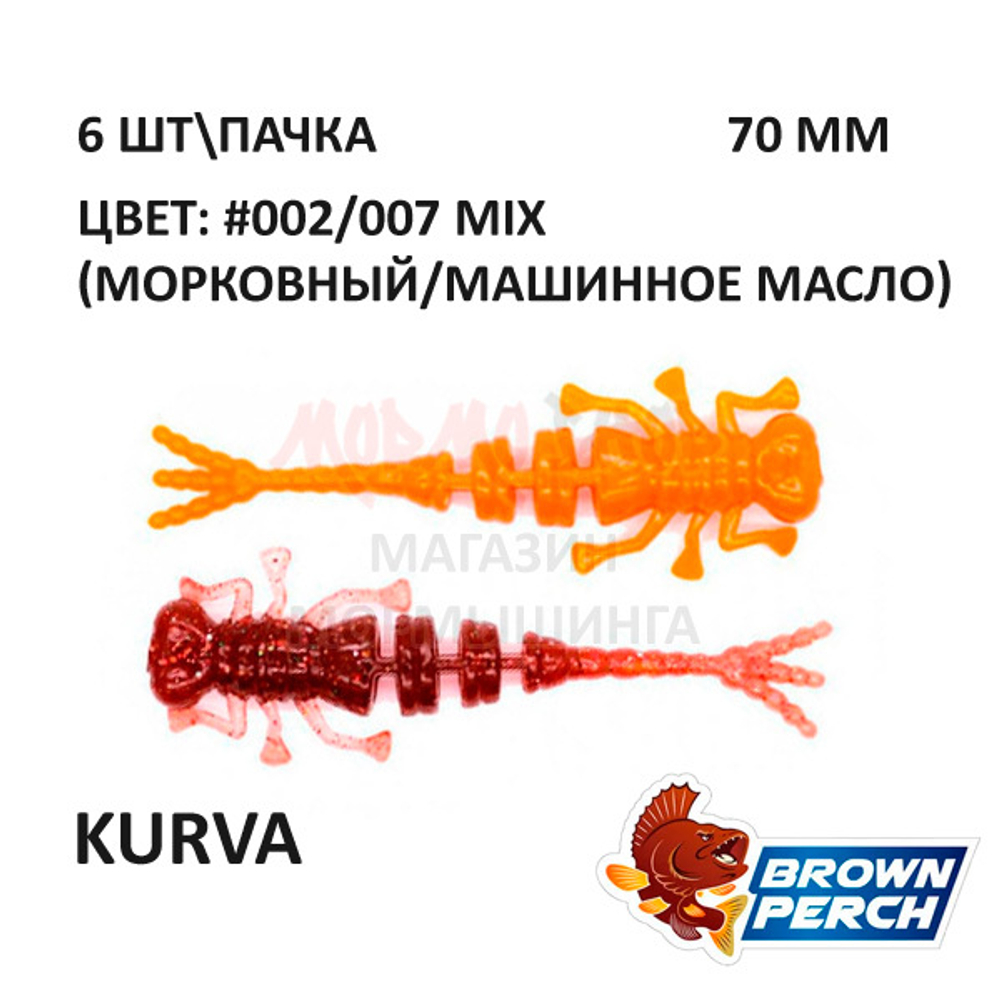 Kurva 70 мм - приманка Brown Perch (6 шт)