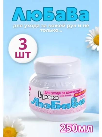 Любава Mахforte Крем для рук и лица питательный 250мл *3шт