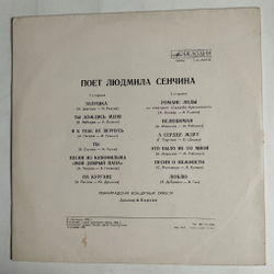 Винтажная виниловая пластинка LP Поёт Людмила Сенчина (СССР 1975)