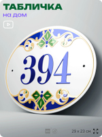 Адресная табличка с номером дома 394, на фасад и забор, на дверь, овальная в средиземноморском стиле, 29х23 см, Айдентика Технолоджи