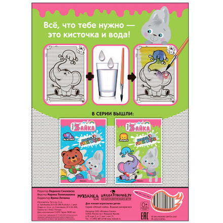 Умный зайка. Водные раскраски. Зоопарк