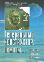 Генеральный конструктор. Книга о Владимире Федоровиче Уткине; Генеральный конструктор. Помним... Книга памяти академика В.Ф. Уткина. Комплект из 2-х книг в шубере