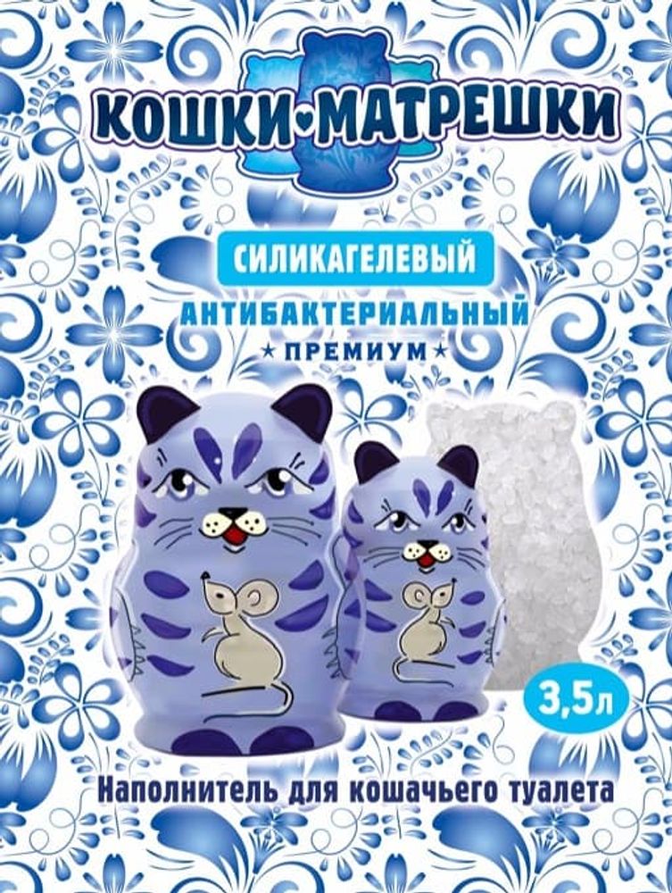 Наполнитель Кошки Матрёшки силикагелевый с синими гранулами, 3,5л