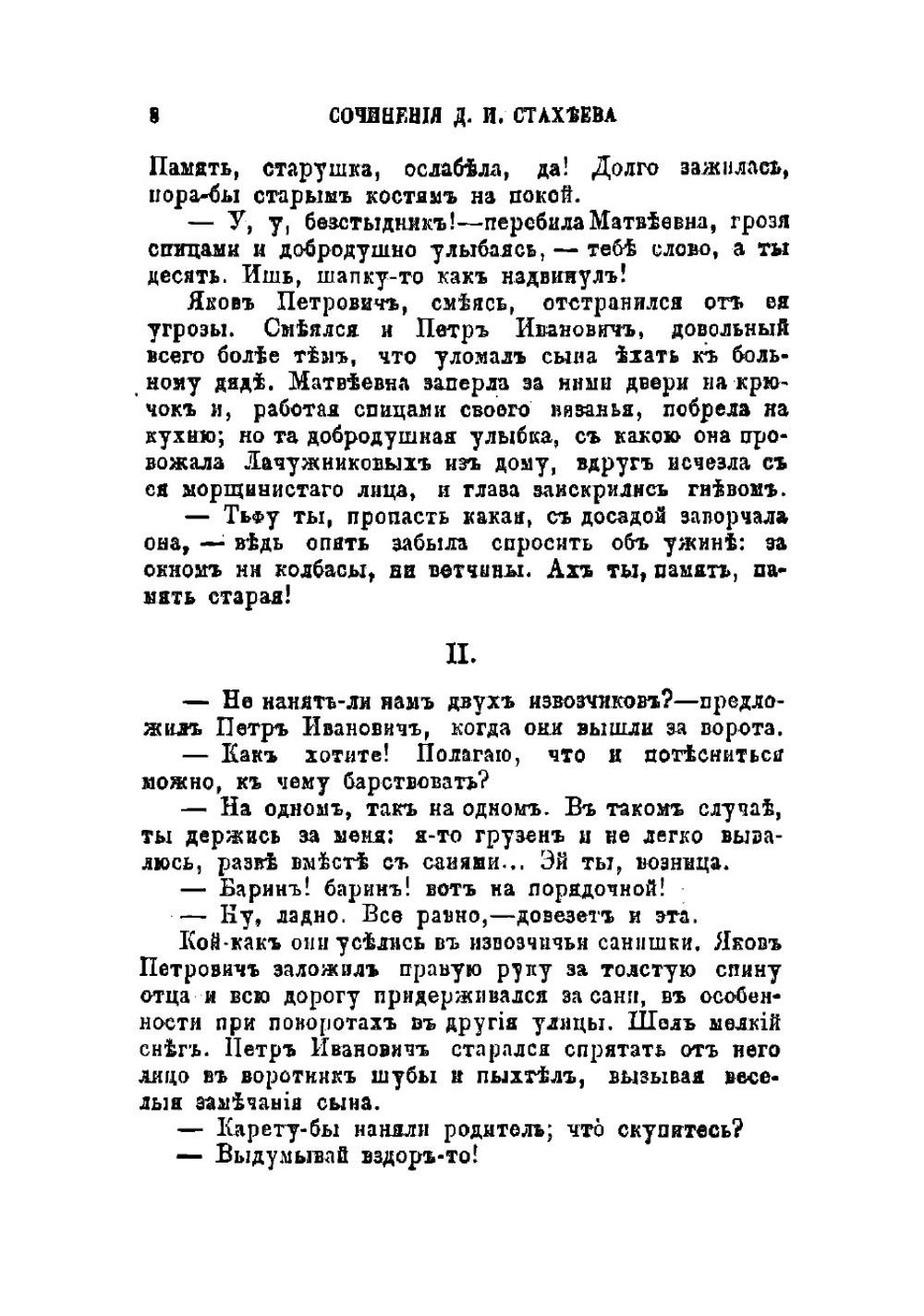 Собрание сочинений. Том 11 | Стахеев Дмитрий Иванович