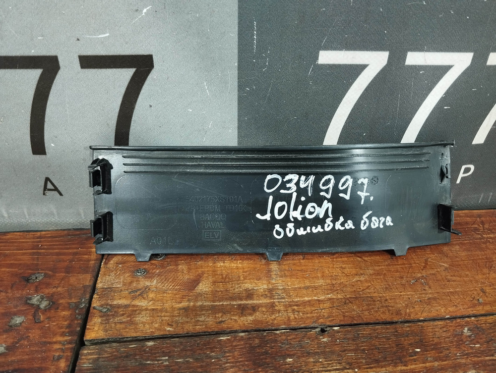 Накладка обшивки багажника левая Haval Jolion 21-нв Б/У Оригинал 5402175XST01A