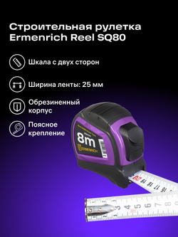 Рулетка Ermenrich Reel SQ80