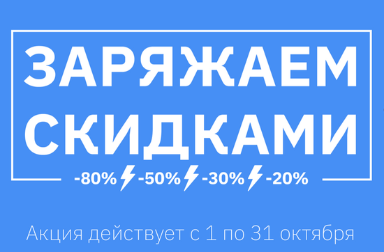 Заряжаем скидками!