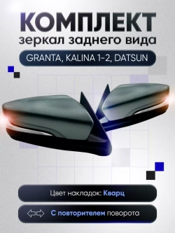 Зеркала Гранта Калина 1, 2 Датсун Механика Без обогрева