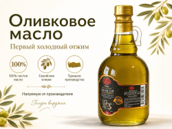 100% оливковое масло первого холодного отжима