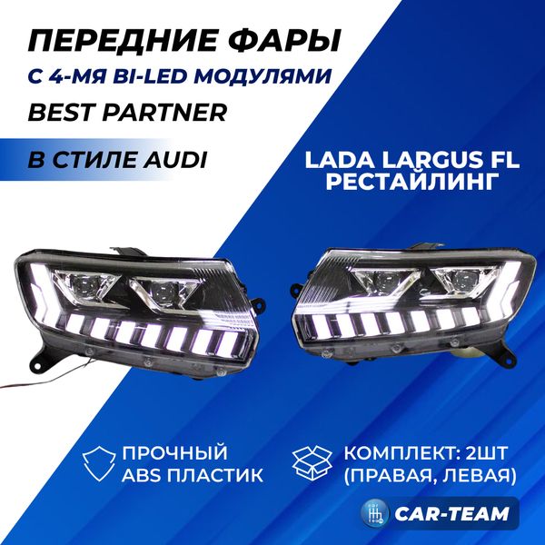 Фары Лада Ларгус FL передние "Best Partner" в стиле AUDI с четырьмя Bi LED модулями, ДХО и плавающими поворотниками
