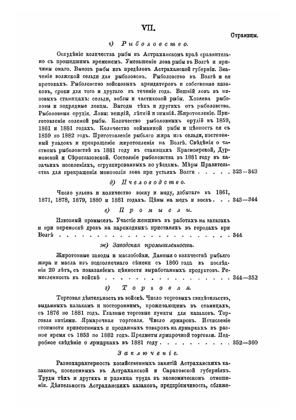 Историко-статистическiй очеркъ Астраханскаго казачьяго войска | В.В. Скворцов