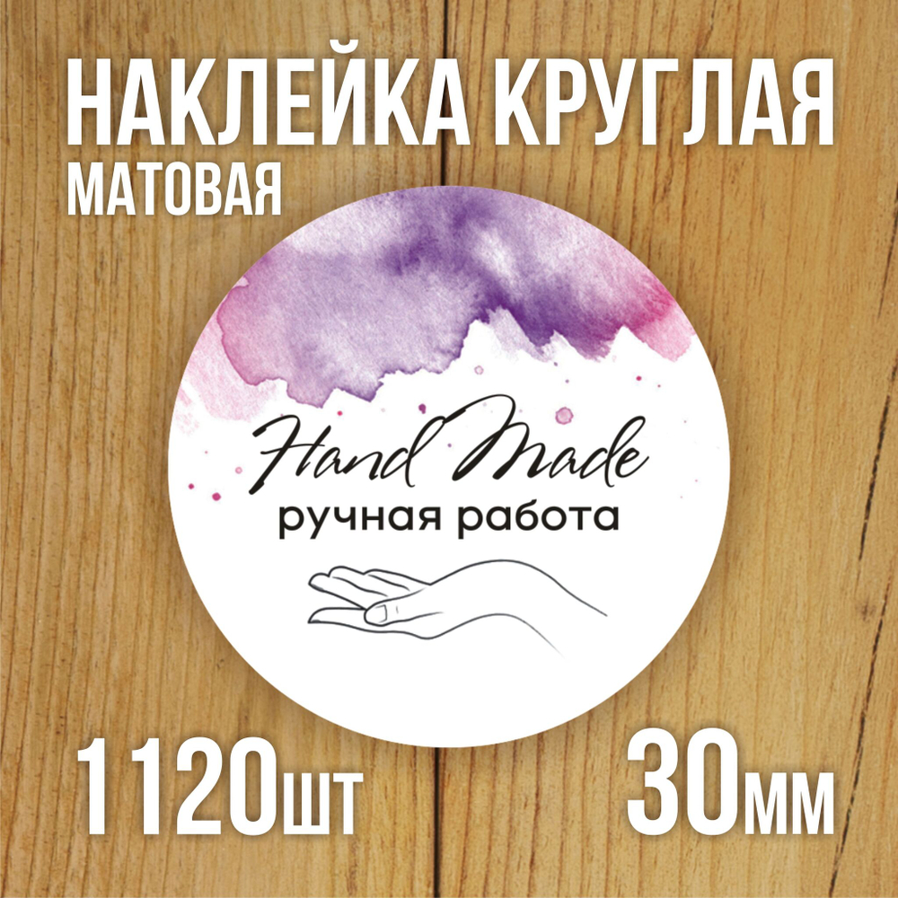 Наклейка стикер матовая круглая 30 мм 2800 шт "100% Натурально"