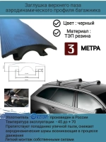 Уплотнитель автомобильный, уплотнитель багажника, 3 метра