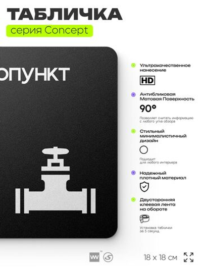 Табличка Теплопункт, на дверь и стену, навигационная и информационная, серия CONCEPT, 18х18 см, Айдентика Технолоджи