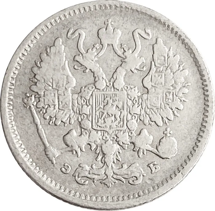 10 копеек 1899 СПБ-ЭБ Николай II VF