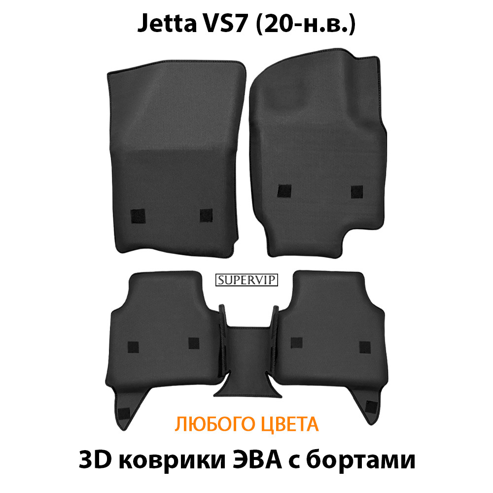 Автомобильные коврики ЭВА с бортами для Jetta VS7 (20-н.в.)