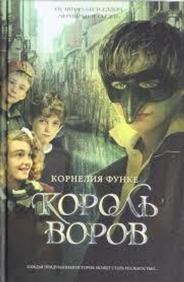 Король воров