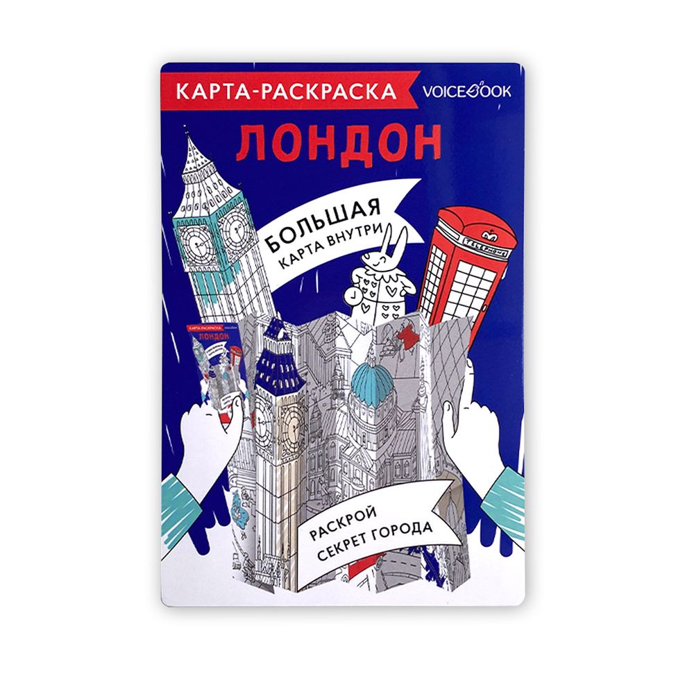 Карта-раскраска «Лондон»