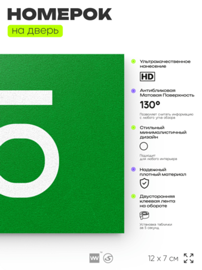 Табличка с номером 65 на дверь квартиры, для офиса, кабинета, аудитории, склада, зеленая 120х70 мм, Айдентика Технолоджи