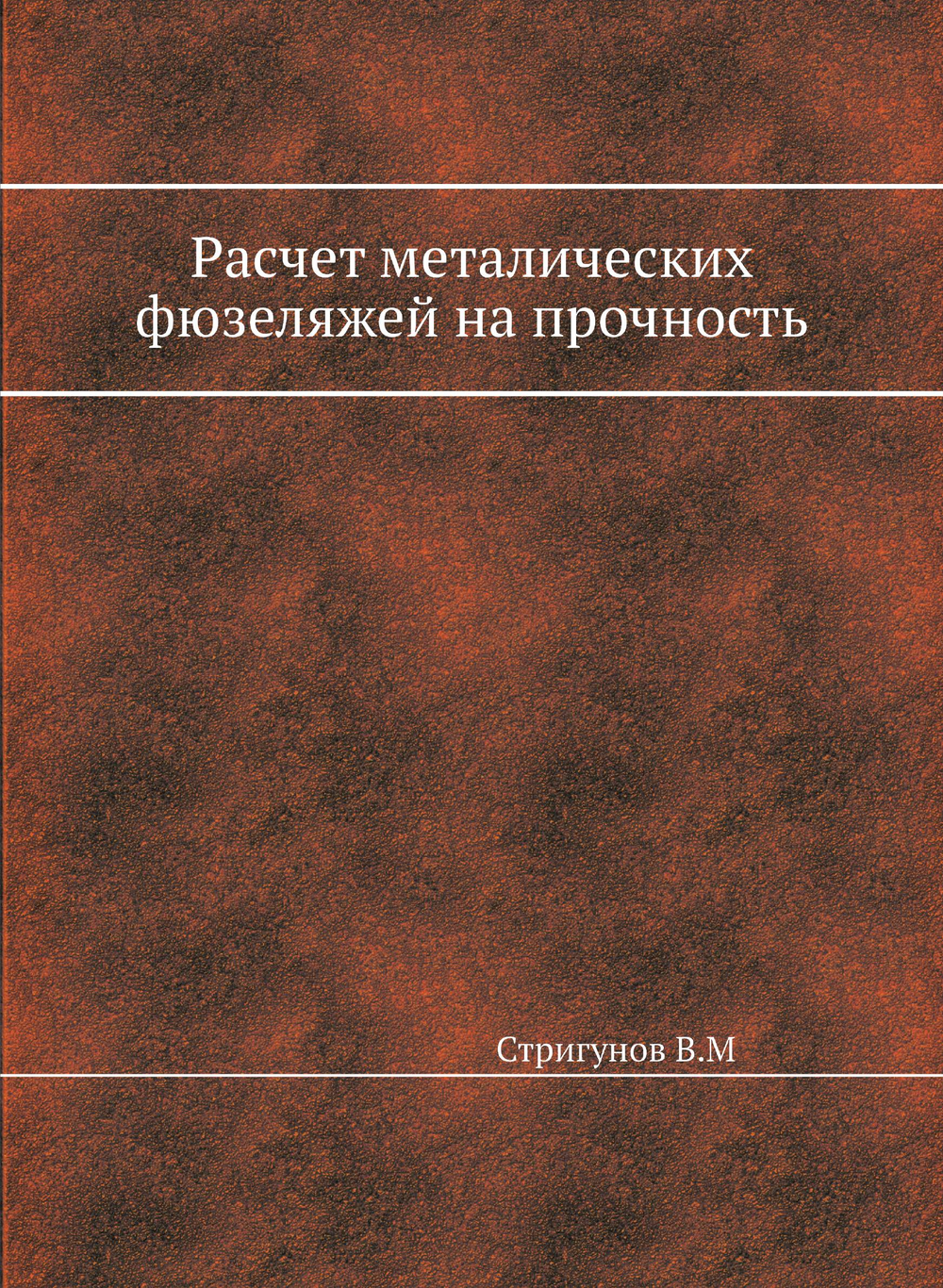 Расчет металлических фюзеляжей на прочность | В. Стригунов