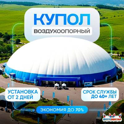 Воздухоопорное сооружение Купольная арена, 45x45x9 м