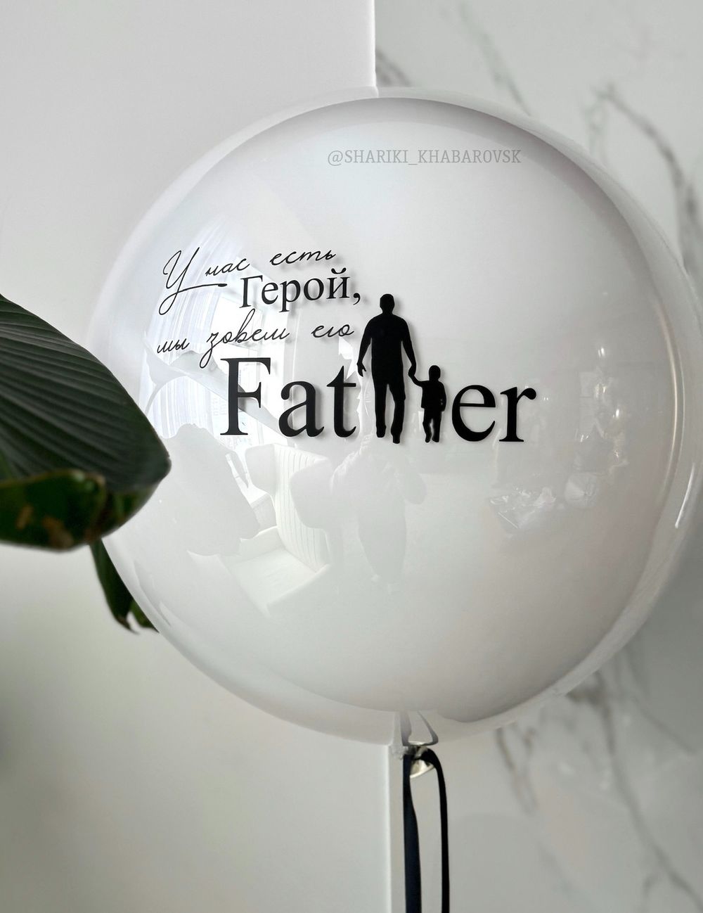 "Слова для папы" (большой шар С ВАШЕЙ НАДПИСЬЮ) №2344 