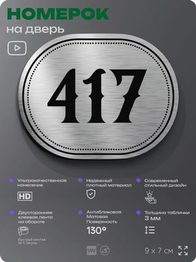 Номерок на дверь квартиры 417, для кабинета, офиса, шильдик 9 х 7 см, брашированная сталь, Айдентика Технолоджи