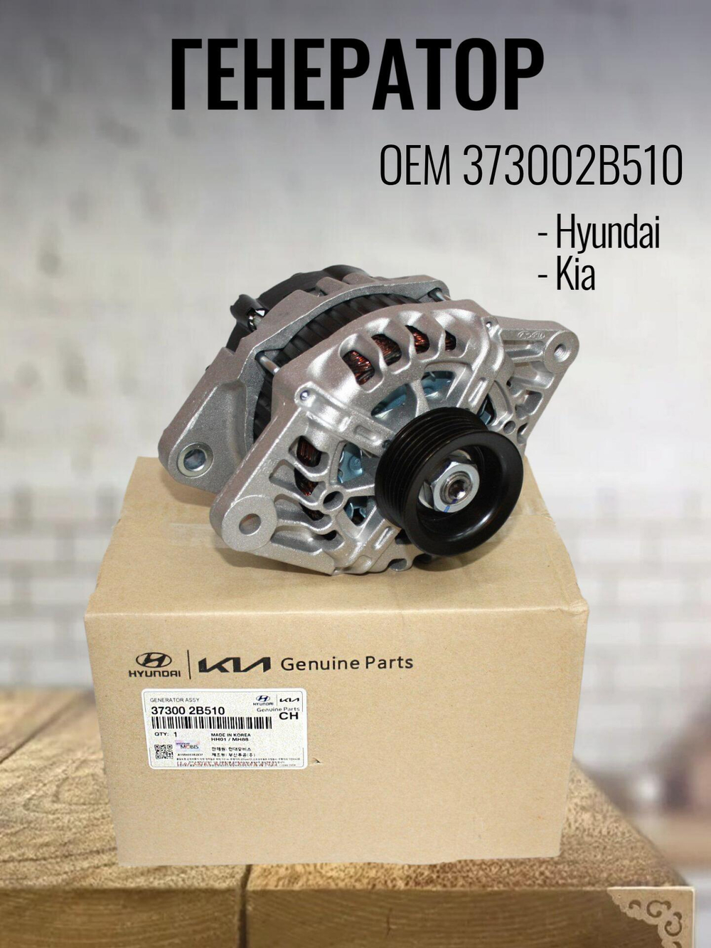 Генератор 373002B510 для Hyundai Solaris, Kia Rio