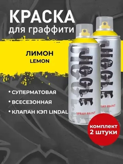 Аэрозольная краска для граффити в баллончике JIGGLE PRO суперматовая, 520 мл, LEMON / Лимон - 2 шт