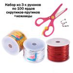Набор из 3-х бобин Скрутиков-прутиков разноцветных упаковочных намоткой по 100 ярдов + ножницы
