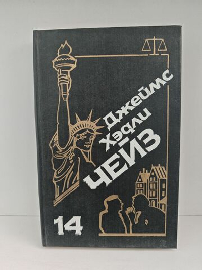 Джеймс Хэдли Чейз. Собрание сочинений. Том 14