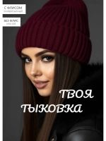 шапка вязаная теплая зимняя с отворотом стильная