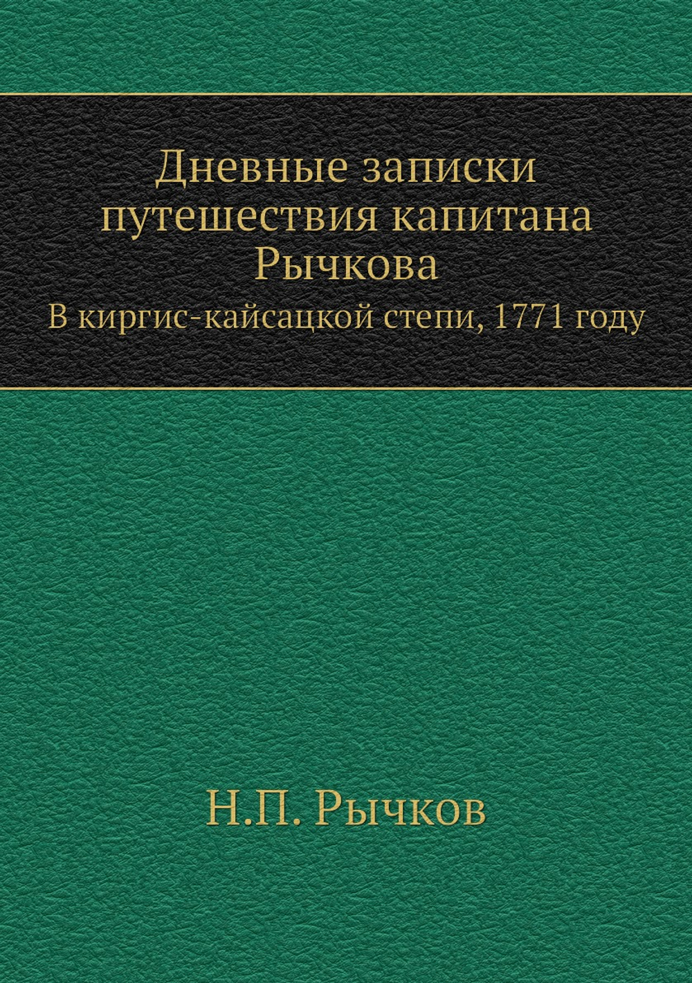 Дневные записки путешествия капитана Рычкова. В киргис-кайсацкой степи, 1771 году | Н.П. Рычков