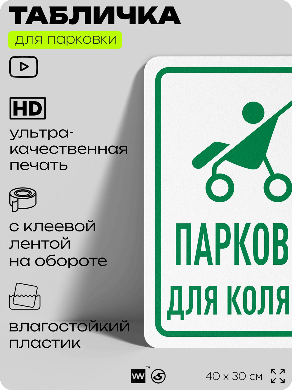 Табличка для парковки "Парковка для колясок", для дома, офиса, организаций, 40х30 см, Silver Plane x Айдентика Технолоджи