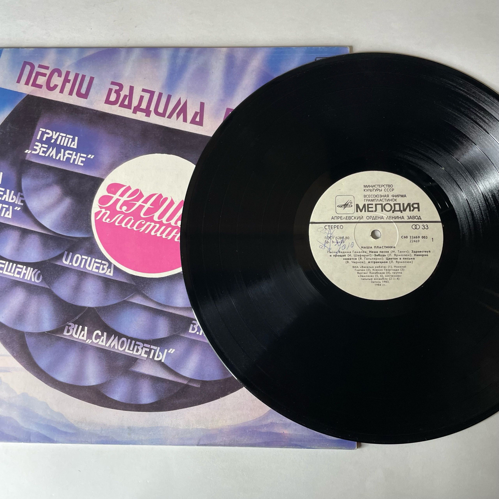 Винтажная виниловая пластинка LP Сборник Вадим Гамалея, Наша Пластинка (СССР 1985) (Земляне, Веселые Ребята, Самоцветы и др)