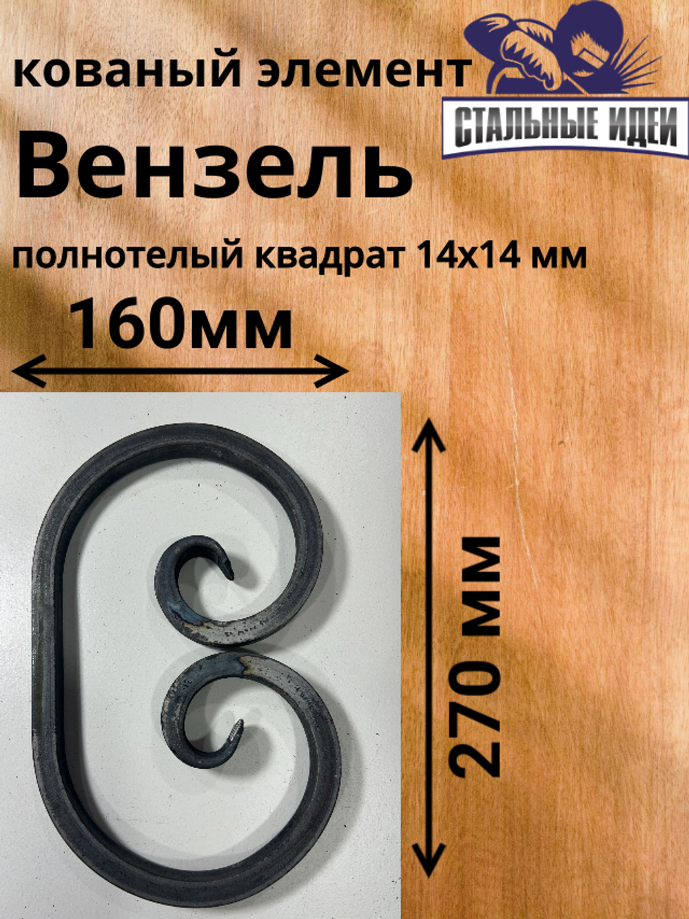 Кованый элемент вензель 160х270мм квадрат полнотелый 14х14мм
