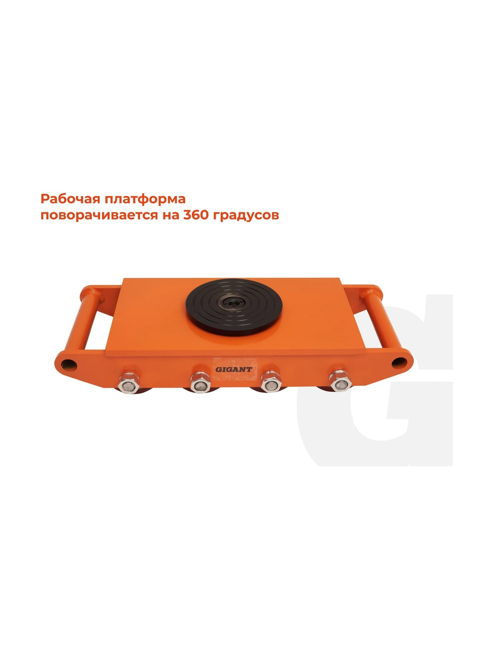 Транспортно-роликовые платформы CRA12 12 тонн Gigant G-CRA12