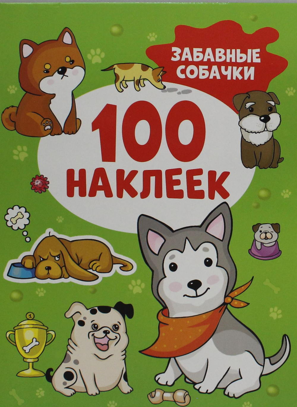 Забавные собачки (100 наклеек)
