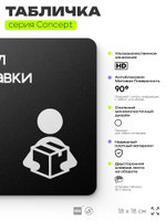 Табличка Отдел доставки, на дверь и стену, навигационная и информационная, серия CONCEPT, 18х18 см, Айдентика Технолоджи