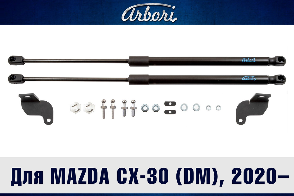 Упоры капота для MAZDA CX-30 (DM), 2020-, к-кт 2 шт.