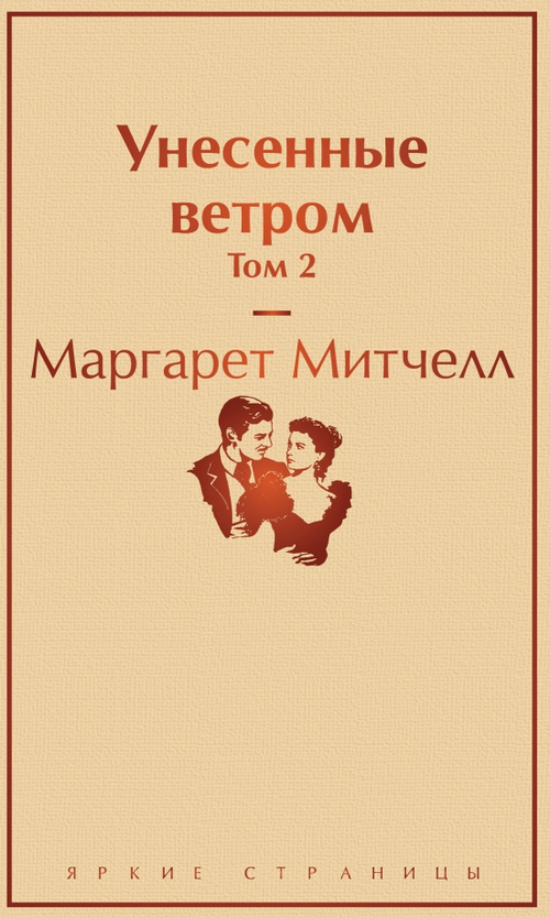 Унесенные ветром. Том 2