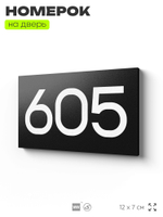 Номер на дверь 605, табличка на дверь для офиса, квартиры, кабинета, аудитории, склада, черная 120х70 мм, Айдентика Технолоджи