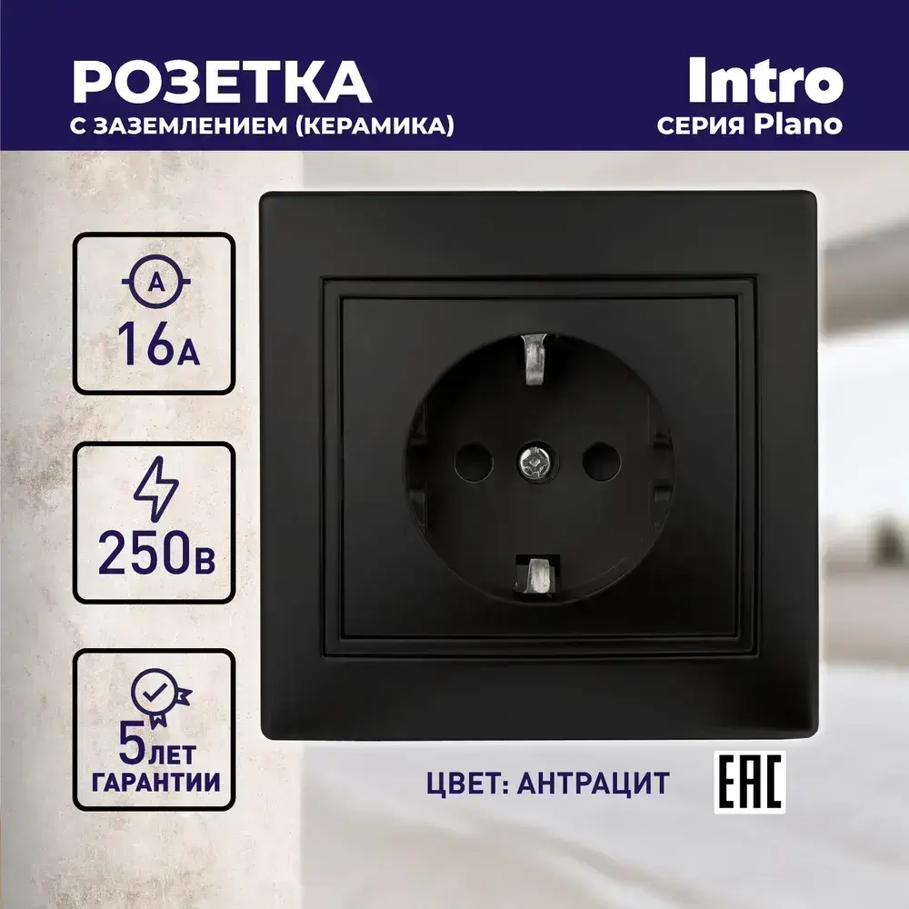 Розетка Intro Plano 1-202-05 с заземлением 2P+E Schuko 16А-250В IP20 скрытой установки черный