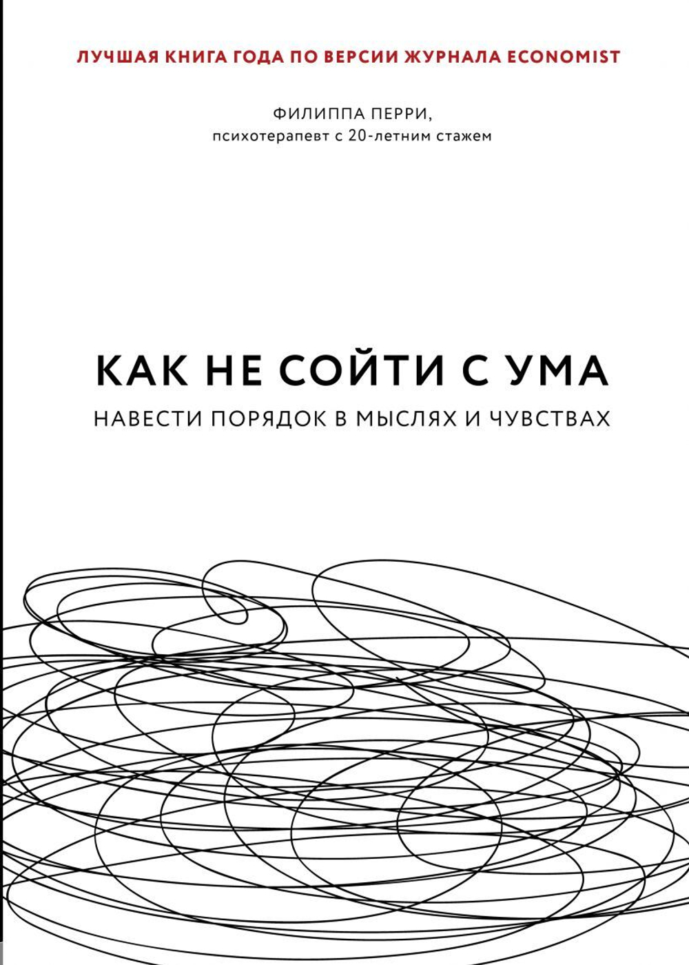 Как не сойти с ума. Навести порядок в мыслях и чувствах. Ф. Перри